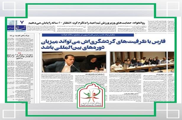 مجمع عمومی سالیانه هیات آمادگی جسمانی و تندرستی استان فارس