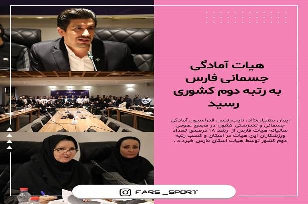 مجمع عمومی سالیانه هیات آمادگی جسمانی و تندرستی استان فارس