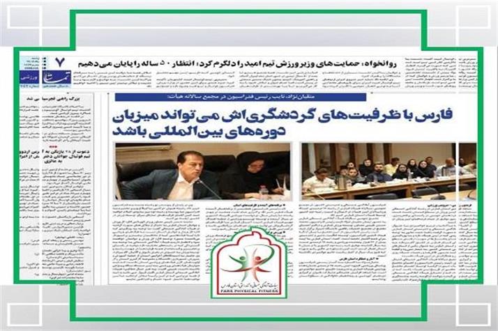 مجمع عمومی سالیانه هیات آمادگی جسمانی و تندرستی استان فارس