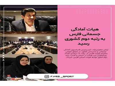 مجمع عمومی سالیانه هیات آمادگی جسمانی و تندرستی استان فارس