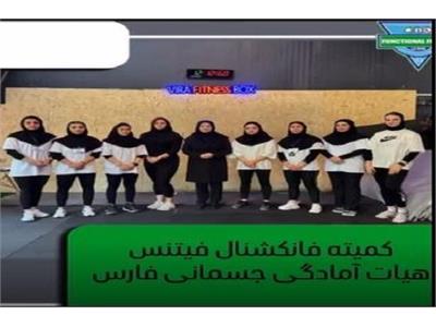 برگزاری اردوی انتخابی بانوان استان فارس