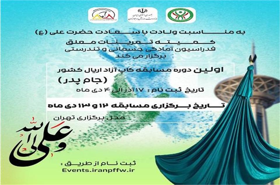 فدراسیون آمادگی جسمانی و تندرستی، تمرینات معلق، اریال، حمید نعمتیان