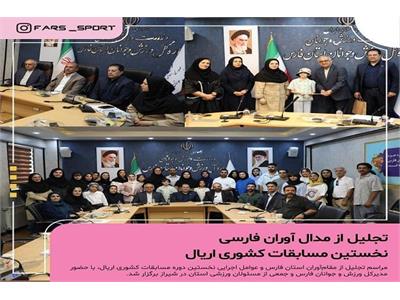 مراسم تجلیل از قهرمانان مسابقات اریال کشوری